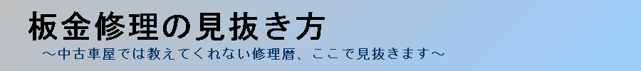 告知義務のない修理である板金修理について、見抜き方をまとめたサイト『板金修理の見抜き方』