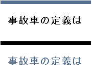 事故車の定義は