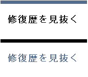 修復歴を見抜く