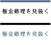 板金修理を見抜く